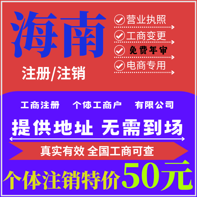 海南海口三亚个体工商户注销公司营业执照注册代办理年报记账广州