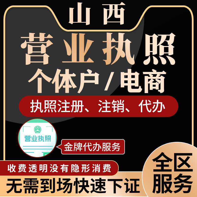 山西个体营业执照公司注册注销太原大同阳泉长治运城临汾晋城晋中 商务/设计服务 工商注册 原图主图