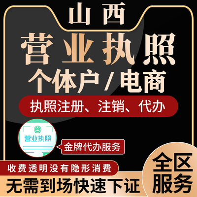 山西个体营业执照公司注册注销太原大同阳泉长治运城临汾晋城晋中