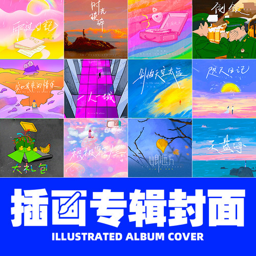 歌曲封面插画设计网易云酷狗qq音乐黑胶唱片画面碟片定制手绘设计