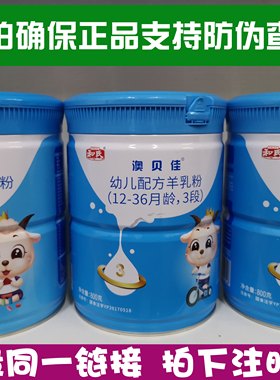 和氏澳贝佳纯羊婴幼儿奶粉3段