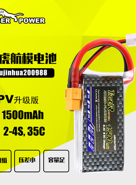 3S老虎电池航模无人机苏27穿越机FPV遥控飞机航拍1500mAh11.1V35C