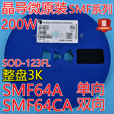 晶导微原装TVS管SMF64A DM单向/SMF64CA CDM双向200W SOD-123FL
