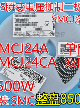 贴片SMCJ24A GEZ单向/SMCJ24CA BEZ双向TVS瞬态抑制二极管 1500W