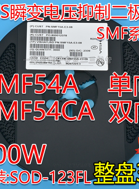 贴片SMF54A单向 SMF54CA双向TVS瞬变二极管200W SOD-123FL 整盘3K