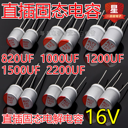 直插固态电容16V820UF8*12