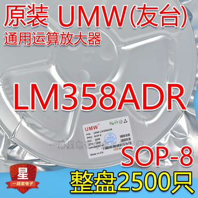 原装正品UMW友台 LM358ADR SOP-8双路运算放大器IC芯片 整盘2.5K