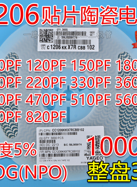 贴片电容1206 101J/151J/181J/201J/221J/331J 1KV NPO 5% 整盘3K