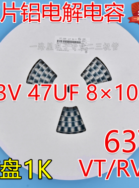 VT RVT贴片铝电解电容63V47UF 体积8*10.5mm 8*10.5 整盘500个