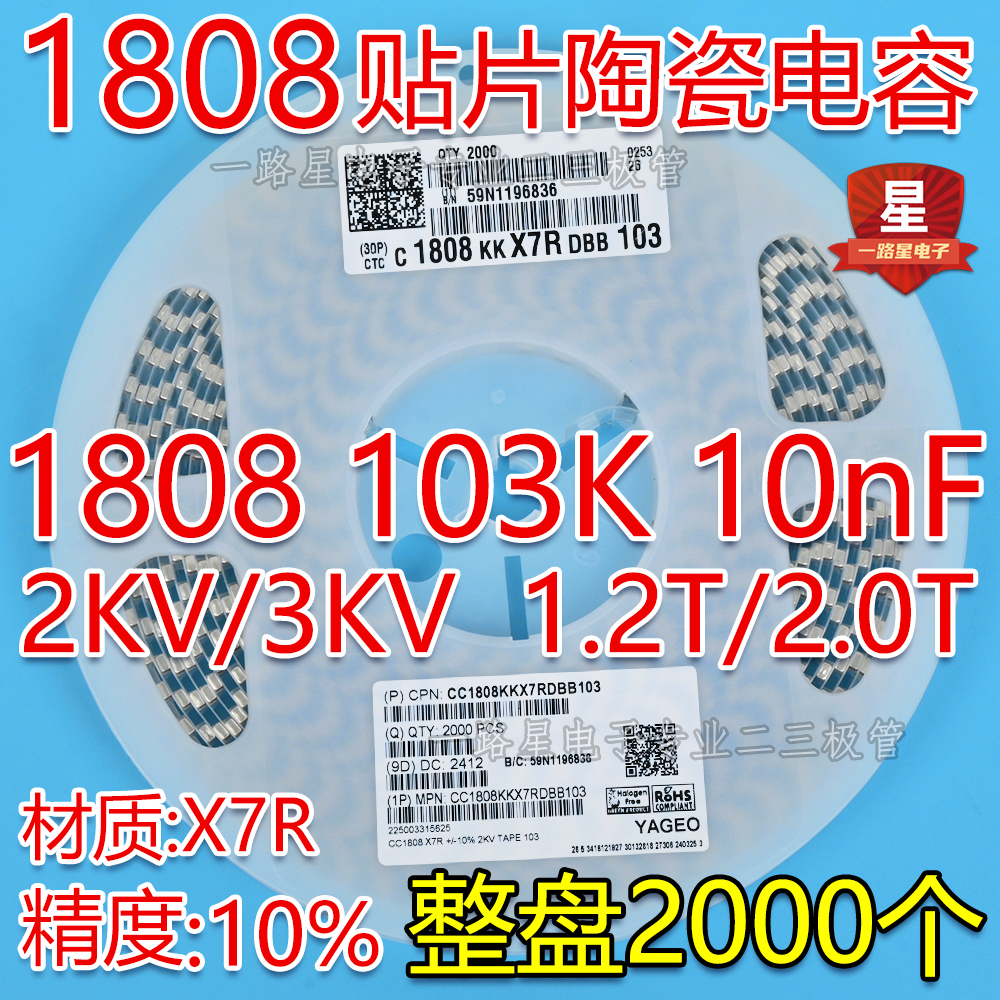 贴片电容1808 103K X7R 2KV/3KV 1.25T/2.0T 10nF 10% 整盘2K