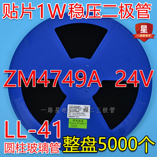 贴片稳压二极管 ZM4749A 24V 功率1W LL-41圆柱玻封 5000个/整盘