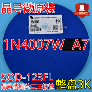 晶导微原装1N4007W A7 SOD-123FL 1206 A7贴片二极管 3000个/整盘