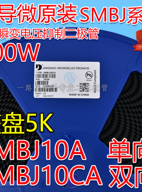 晶导微贴片SMBJ10A单向/SMBJ10CA双向TVS瞬变二极管600W 整盘3K