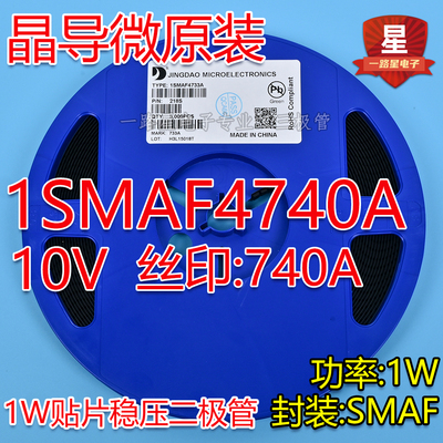 晶导微原装1W贴片稳压二极管SMAF 1SMAF4740A 10V 丝印740A 3K/盘