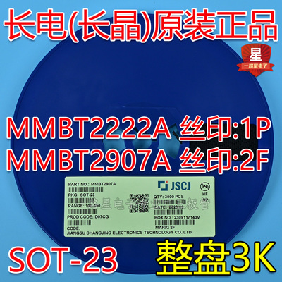 CJ长电/长晶原装SOT-23 MMBT2222A/MMBT2907A 丝印:1P/2F 一盘3K