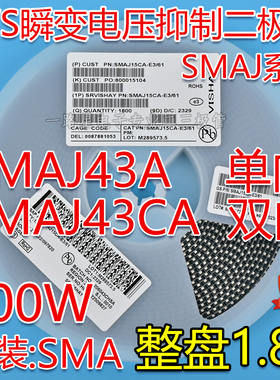 贴片SMAJ43A CT单向/SMAJ43CA YT双向TVS瞬态抑制二极管400W 整盘