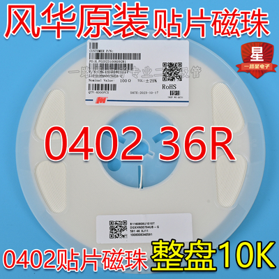 原装风华贴片磁珠 0402 36R 0.3A CBG100505U360 10000个/整盘