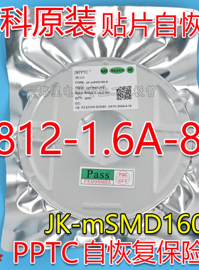 金科1812 8V/1.6A贴片自恢复保险丝JK-mSMD160-8 JK160 整盘2K