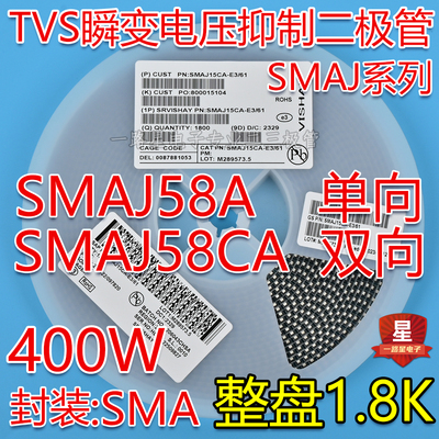 贴片SMAJ58A RG单向/SMAJ58CA ZG双向TVS瞬态抑制二极管400W 整盘
