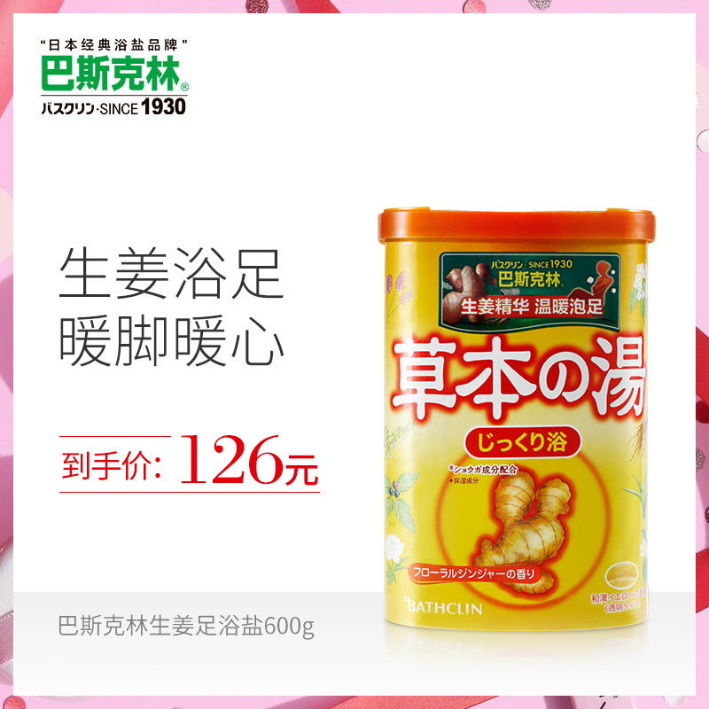 巴斯克林生姜足浴盐日本泡脚粉600g丝滑嫩足盐泡脚盐