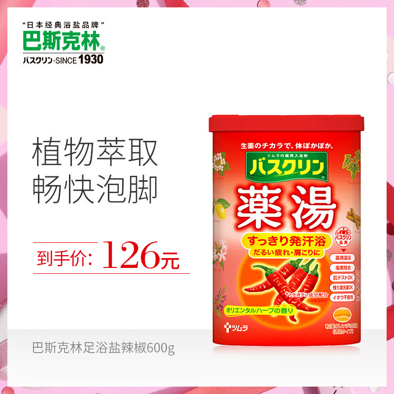 巴斯克林日本原装进口足浴盐药汤辣椒香型冬季泡脚粉600g
