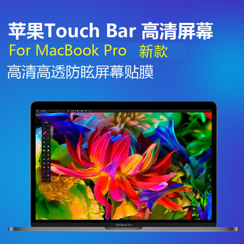 特价苹果笔记本touchbar系列贴膜