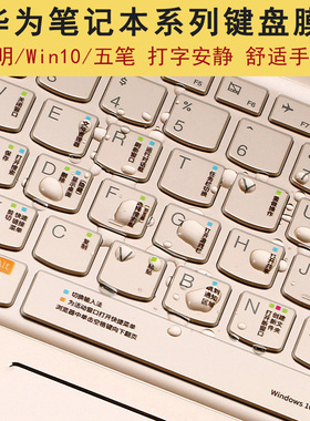 华为matebook笔记本X Pro键盘膜book13寸d15.6电脑保护套magicbook荣耀14S贴mate12五笔win10快捷键PS功能16