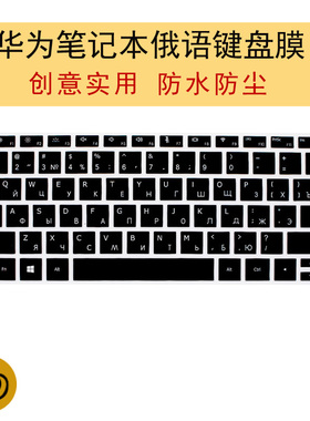 华为笔记本电脑俄语键盘膜俄文字母保护膜matebook14寸13.9x pro荣耀magicbook配件16.1寸贴膜13D15防水mate
