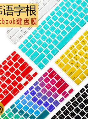韩语字根macbook air11.6键盘膜mac苹果笔记本pro13.3寸15.4硅胶14保护套M1贴apple电脑12快捷功能键M2韩文16
