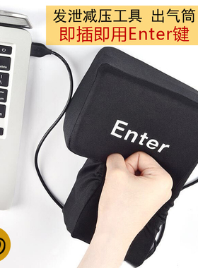 适用苹果电脑周边配件办公enter回车键抱枕睡枕减压器发泄按键USB接口创意玩具台式机通用客服办公桌有趣男女