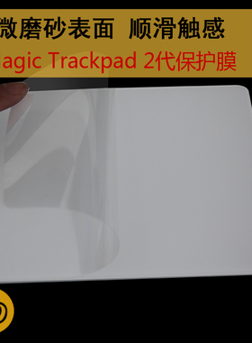 苹果台式电脑一体机imac无线触控板膜二代保护膜Magic Trackpad 2贴膜配件外接触控板贴膜微磨砂手感顺滑触控