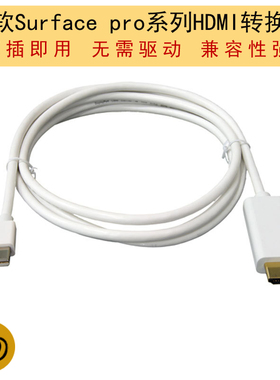 适用微软Surface Pro4迷你Mini DP雷电转HDMI线3电视机新款同屏6转换线loptop高清长线b投屏显示器连接投影仪