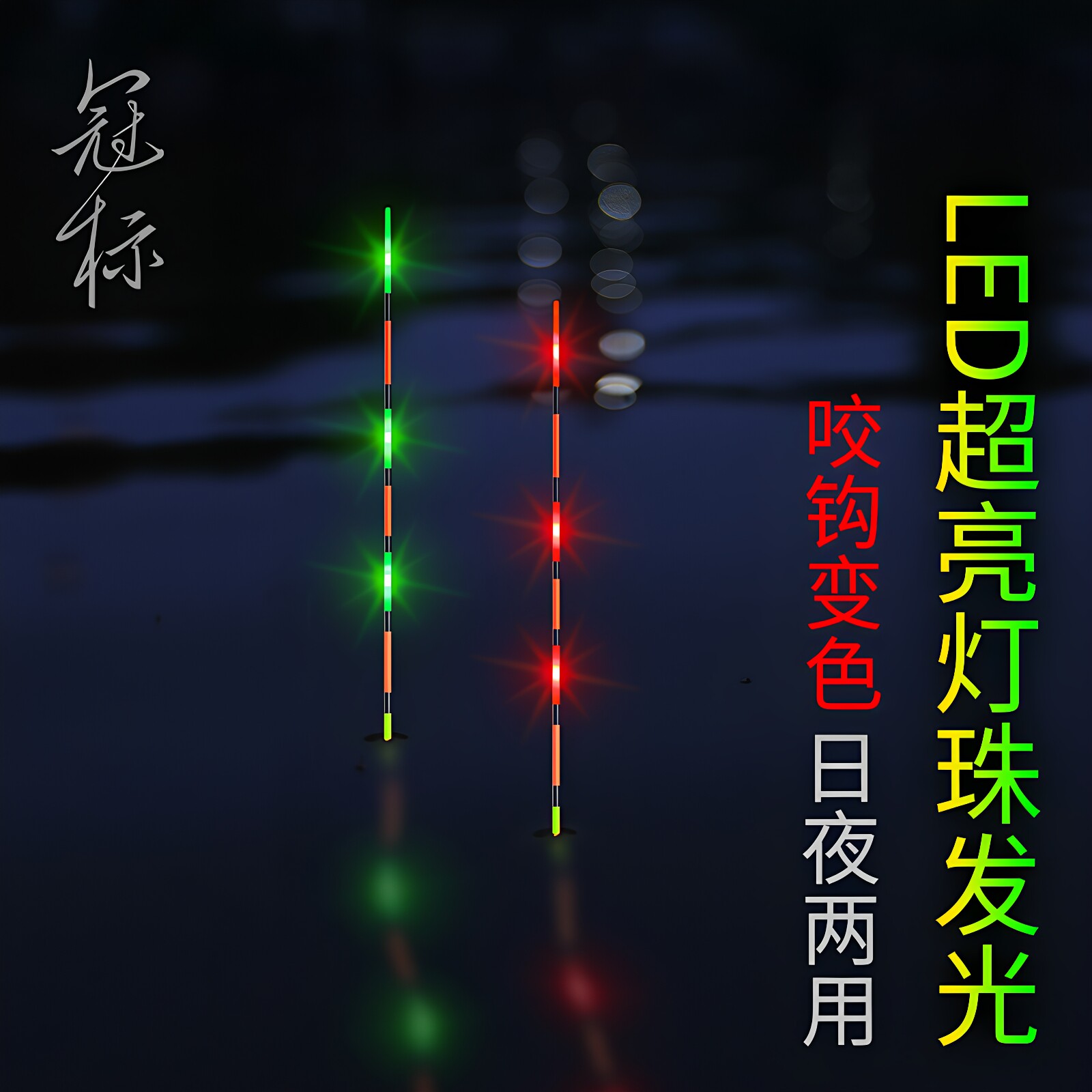 冠标重力感应电子鱼漂咬钩变色夜光漂日夜两用电子漂鲫鱼灯珠超亮