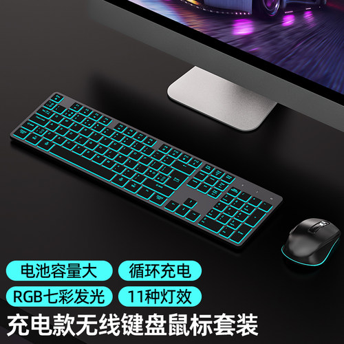 无线键盘鼠标套装发光静音充电款