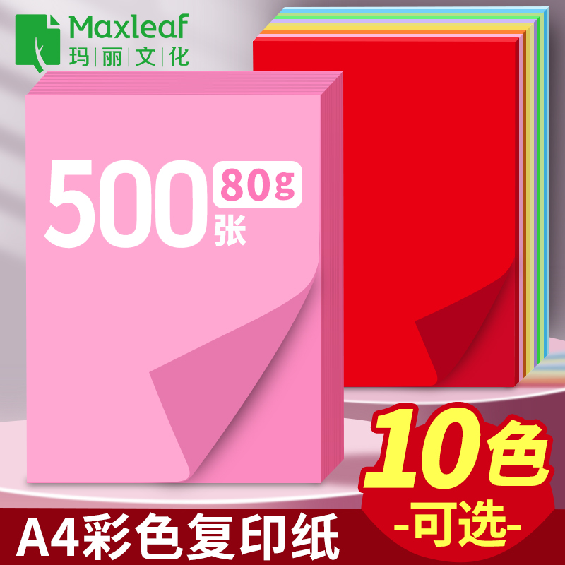 玛丽A4彩色复印纸80g500张加厚办公彩纸粉红色打印纸儿童幼儿园学