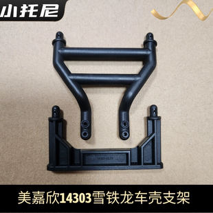 美嘉欣14303雪铁龙无刷高速漂移车前后车壳支架 原厂配件模型零件