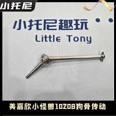 美嘉欣小怪兽原厂配件