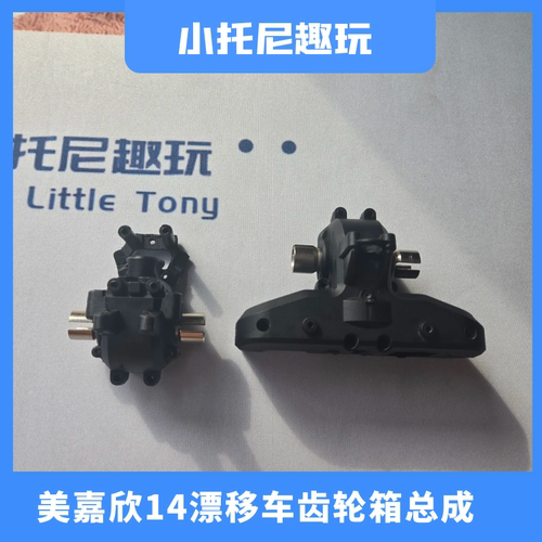 美嘉欣14304漂移车前后差速器
