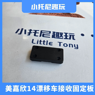 美嘉欣14304 14303 14302 14301漂移遥控车接收机固定板改装可用