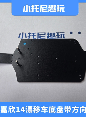 美嘉欣14304 14303 14302 14301漂移车金属底盘带方向柱原厂配件