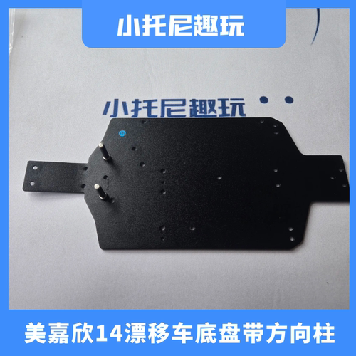 美嘉欣14304金属底盘带方向柱