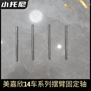 美嘉欣14301 302金属摆臂固定轴组件rc遥控拉力漂移车原厂零配件