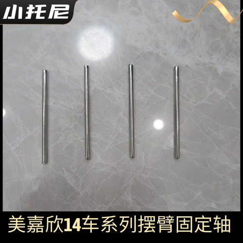 美嘉欣14301 302金属摆臂固定轴组件rc遥控拉力漂移车原厂零配件