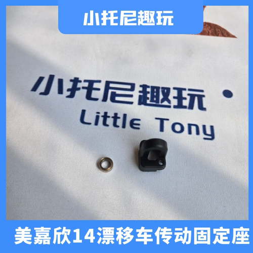 美嘉欣14漂移车系列传动座带轴承