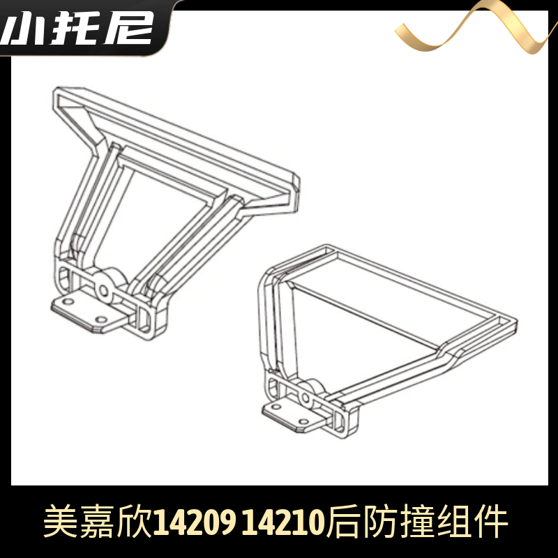 美嘉欣14209 14210后防撞组件 原厂配件零件遥控rc车高速车零件