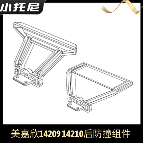 美嘉欣14209 14210后防撞组件 原厂配件零件遥控rc车高速车零件