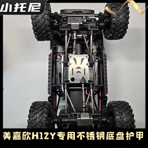 美嘉欣H12Y H12Y+越野攀爬车无损安装原厂底盘护甲固定支架专用件