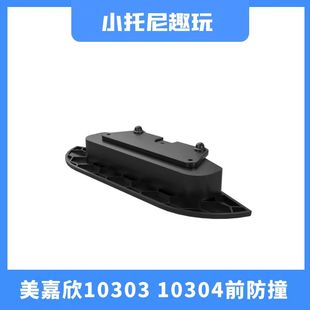 美嘉欣10303 10304漂移车拉力前后防撞磁吸车壳防撞部件原厂配件