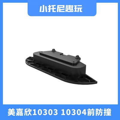 美嘉欣10303103041306前后防撞