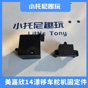 美嘉欣14304 14303 14302 14301遥控漂移车舵机固定件支架带螺丝